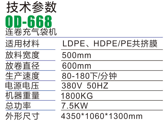 OD668连卷充气制袋机-气柱袋生产设备