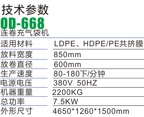 OD866缓冲连卷充气制袋机-气柱袋生产设备