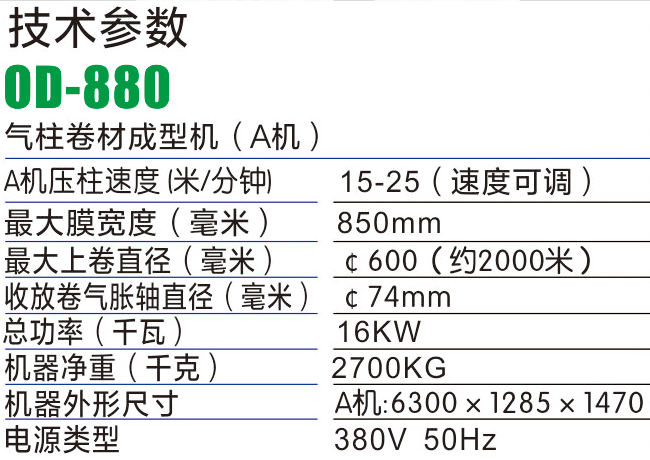 OD880气柱袋成型机-气柱袋生产设备