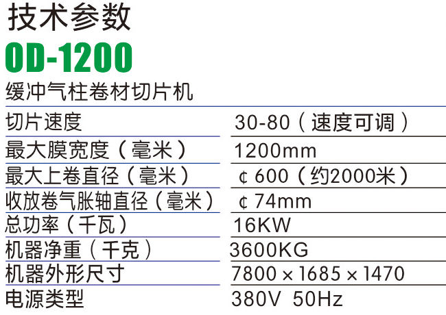 OD1200气柱切片机-气柱袋生产设备